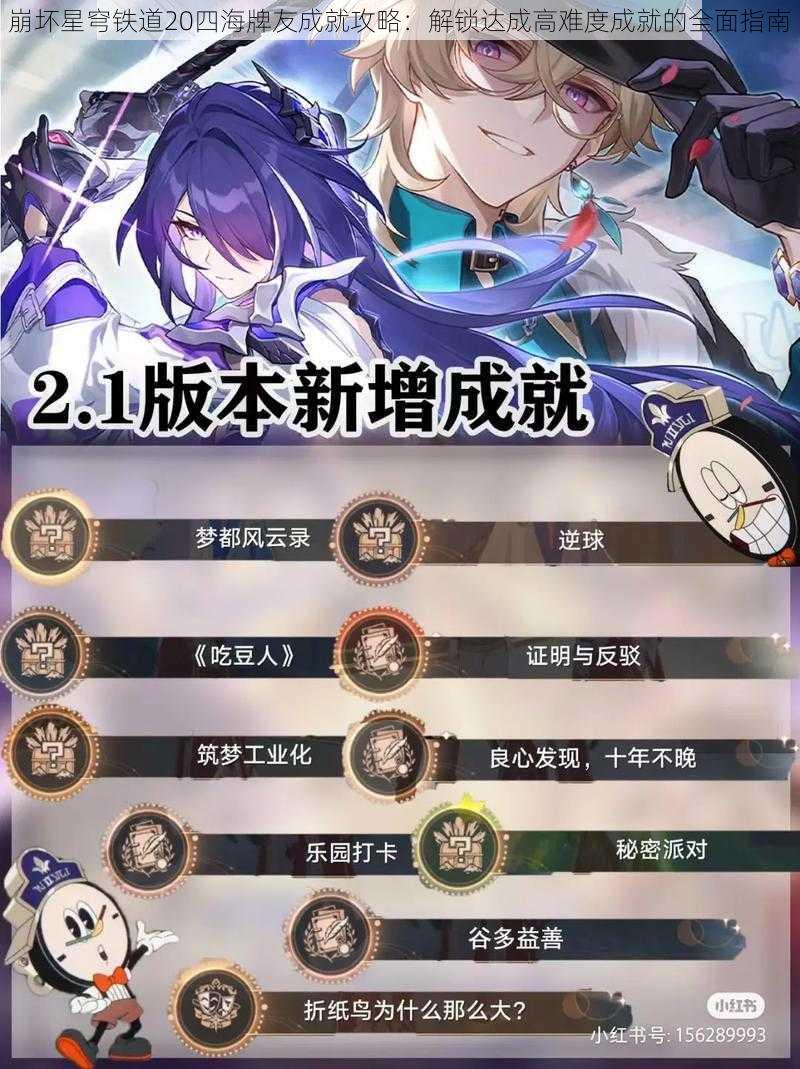 崩坏星穹铁道20四海牌友成就攻略:解锁达成高难度成就的全面指南