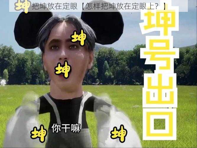把坤放在定眼【怎样把坤放在定眼上?】