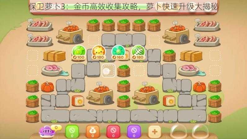 保卫萝卜3：金币高效收集攻略，萝卜快速升级大揭秘