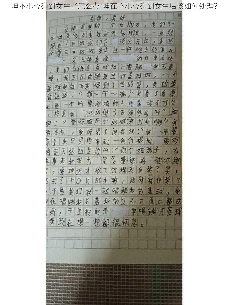 坤不小心碰到女生了怎么办;坤在不小心碰到女生后该如何处理?