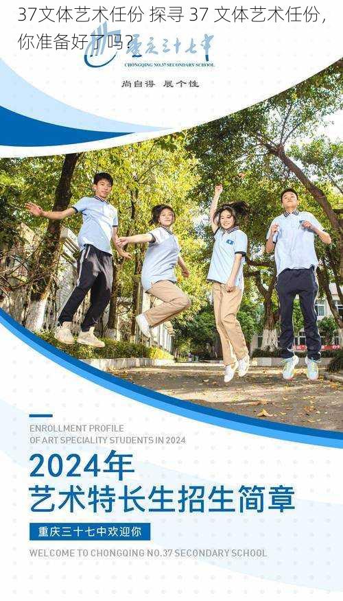 37文体艺术任份 探寻 37 文体艺术任份,你准备好了吗?