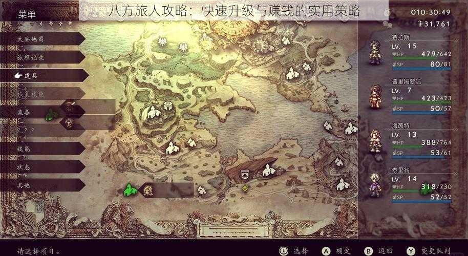 八方旅人攻略:快速升级与赚钱的实用策略