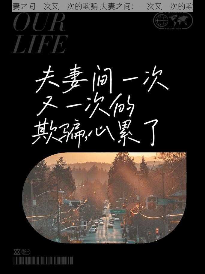 夫妻之间一次又一次的欺骗 夫妻之间:一次又一次的欺骗