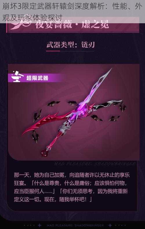 崩坏3限定武器轩辕剑深度解析:性能、外观及玩家体验探讨