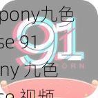 91pony九色jiuse 91pony 九色 jiuse 视频中的内容是否涉及低俗信息?