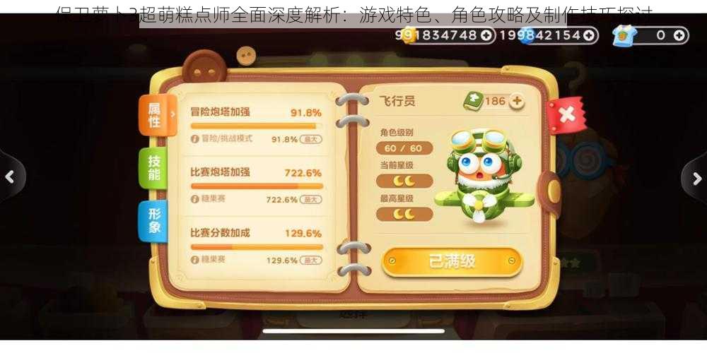保卫萝卜3超萌糕点师全面深度解析:游戏特色、角色攻略及制作技巧探讨