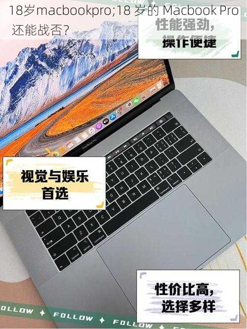 18岁macbookpro;18 岁的 Macbook Pro 还能战否?