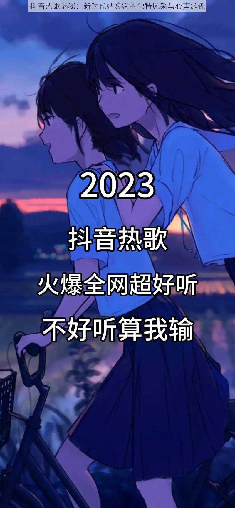 抖音热歌揭秘:新时代姑娘家的独特风采与心声歌谣