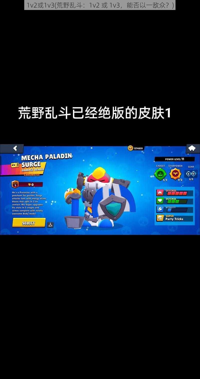 1v2或1v3(荒野乱斗:1v2 或 1v3,能否以一敌众?)