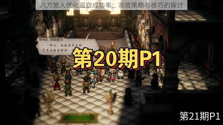 八方旅人优化盗窃成功率:高效策略与技巧的探讨