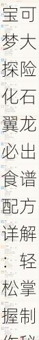 宝可梦大探险化石翼龙必出食谱配方详解:轻松掌握制作秘诀,引领探险新篇章