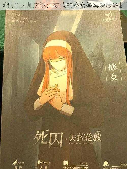 《犯罪大师之谜:被藏的秘密答案深度解析》