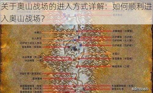 关于奥山战场的进入方式详解:如何顺利进入奥山战场?