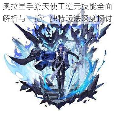 奥拉星手游天使王逆元技能全面解析与一览:独特玩法深度探讨