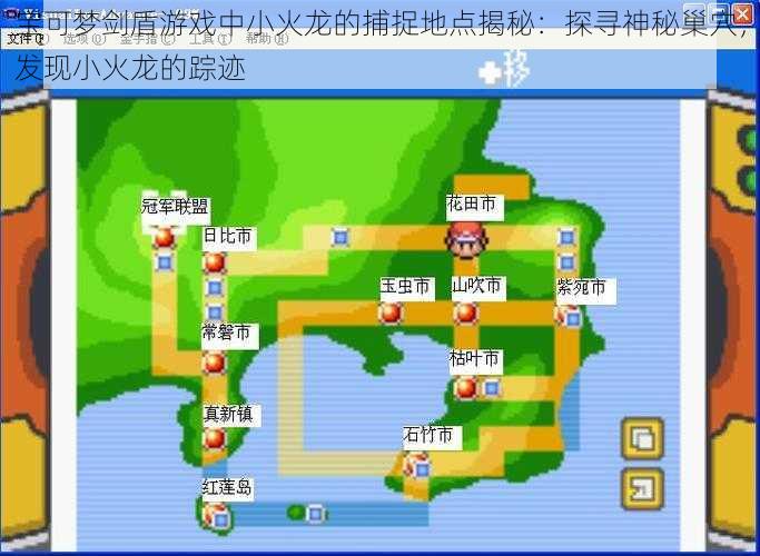 宝可梦剑盾游戏中小火龙的捕捉地点揭秘:探寻神秘巢穴,发现小火龙的踪迹