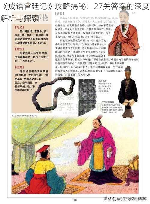 《成语宫廷记》攻略揭秘:27关答案的深度解析与探索