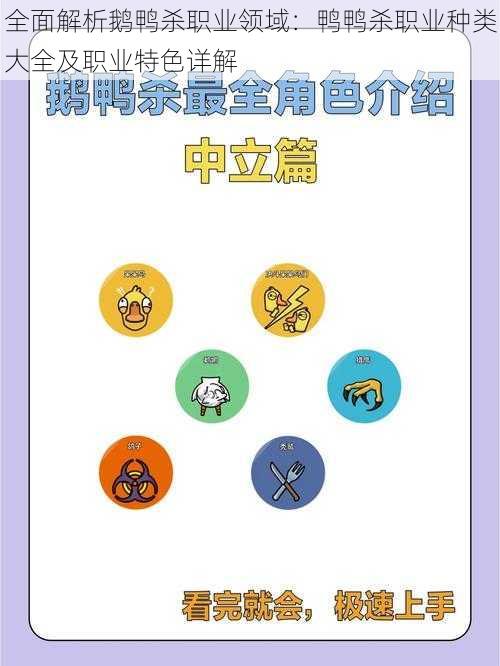 全面解析鹅鸭杀职业领域:鸭鸭杀职业种类大全及职业特色详解