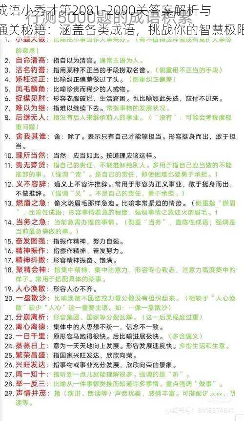 成语小秀才第2081-2090关答案解析与通关秘籍:涵盖各类成语,挑战你的智慧极限