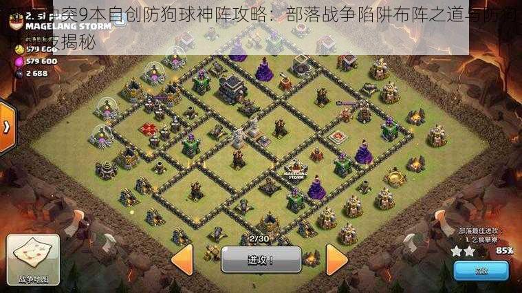 部落冲突9本自创防狗球神阵攻略:部落战争陷阱布阵之道与防狗球神技揭秘
