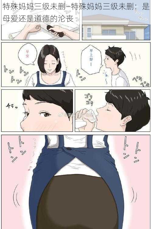 特殊妈妈三级未删—特殊妈妈三级未删:是母爱还是道德的沦丧