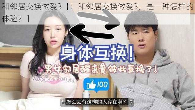 和邻居交换做爰3【:和邻居交换做爰3,是一种怎样的体验?】