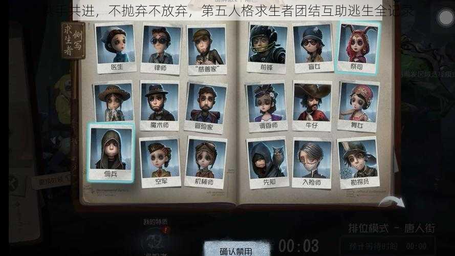 携手共进,不抛弃不放弃,第五人格求生者团结互助逃生全记录