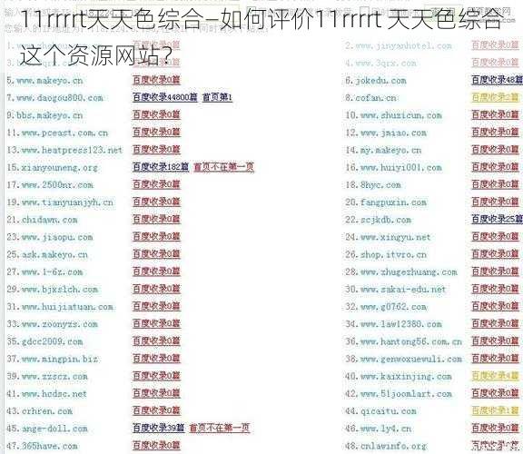 11rrrrt天天色综合—如何评价11rrrrt 天天色综合这个资源网站?