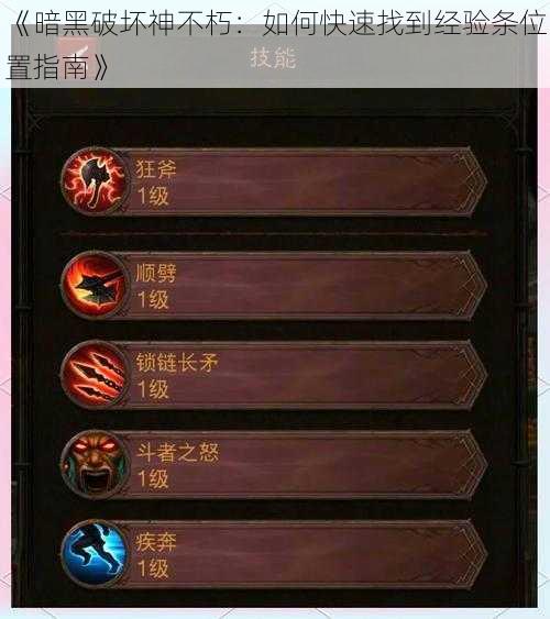 《暗黑破坏神不朽:如何快速找到经验条位置指南》