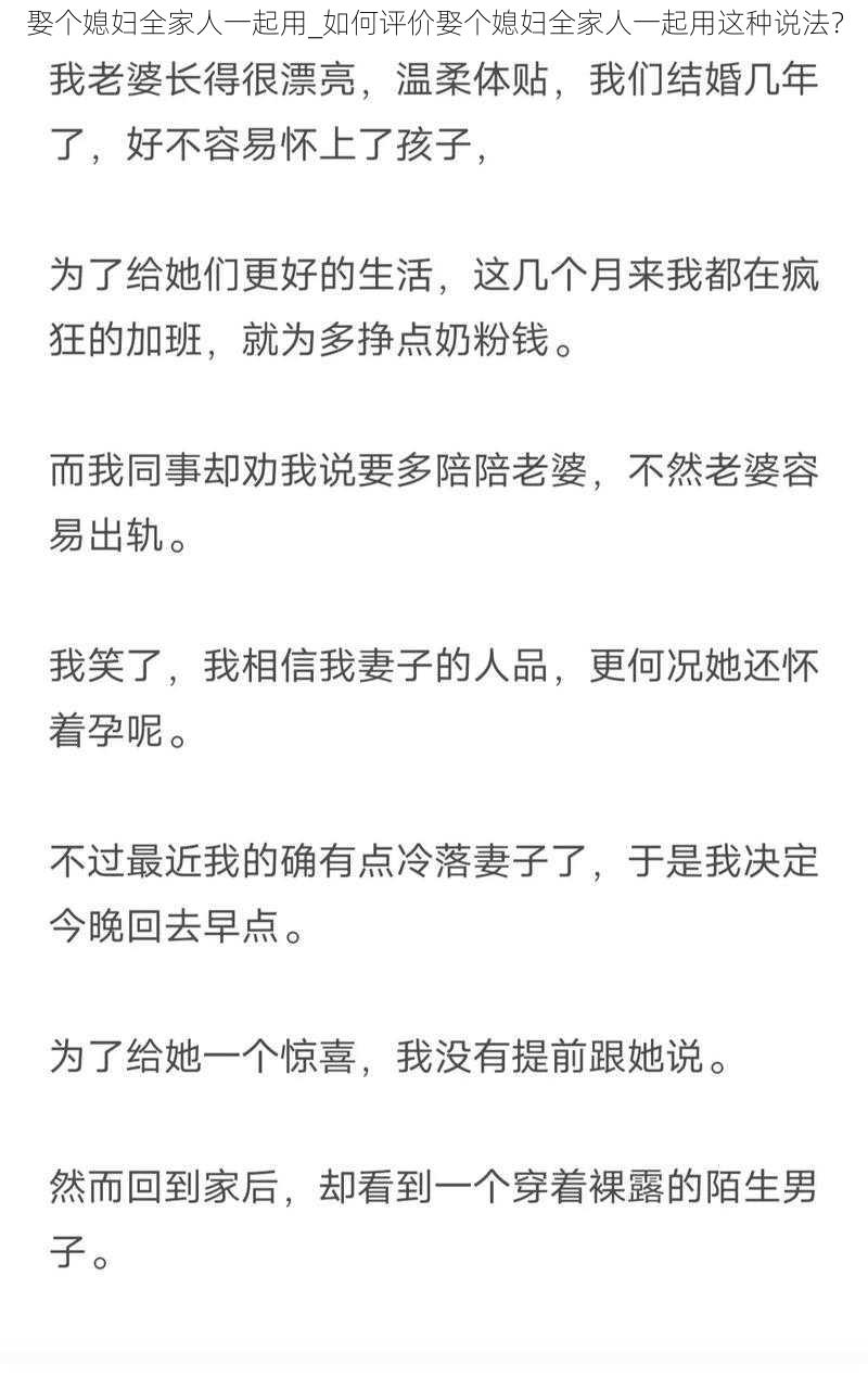 娶个媳妇全家人一起用_如何评价娶个媳妇全家人一起用这种说法?