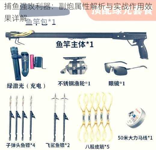 捕鱼强攻利器:副炮属性解析与实战作用效果详解