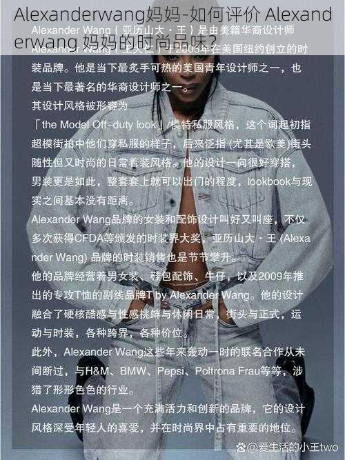 Alexanderwang妈妈-如何评价 Alexanderwang 妈妈的时尚品味?