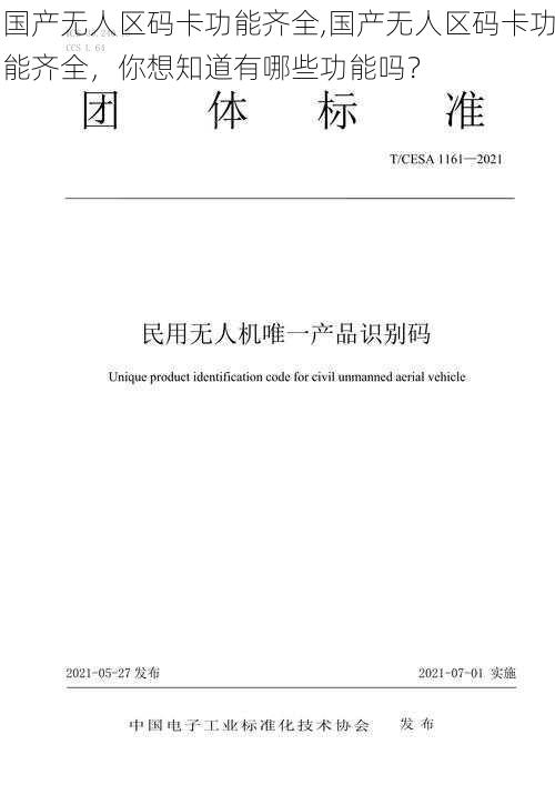 国产无人区码卡功能齐全,国产无人区码卡功能齐全,你想知道有哪些功能吗?