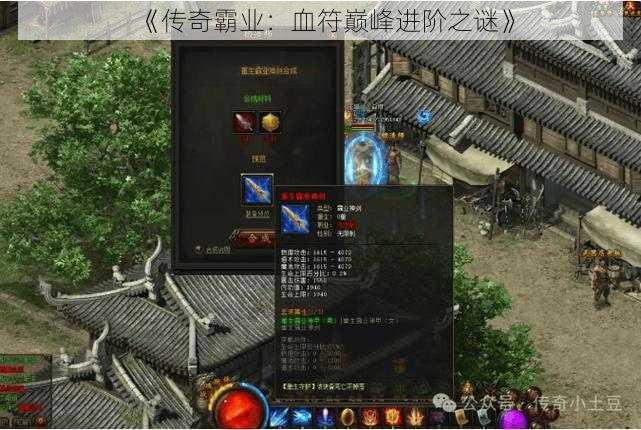 《传奇霸业:血符巅峰进阶之谜》