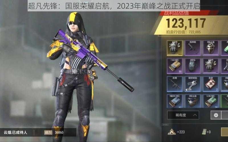 超凡先锋:国服荣耀启航,2023年巅峰之战正式开启
