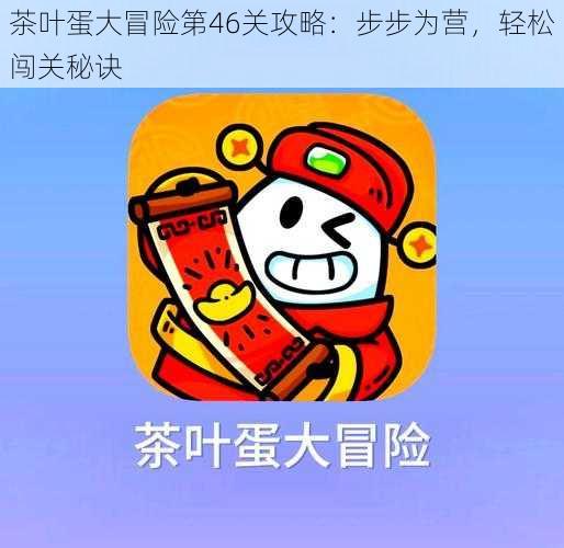 茶叶蛋大冒险第46关攻略:步步为营,轻松闯关秘诀