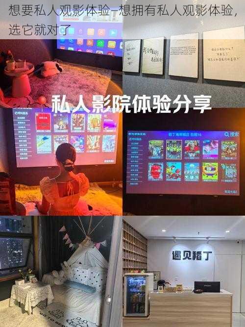 想要私人观影体验—想拥有私人观影体验,选它就对了