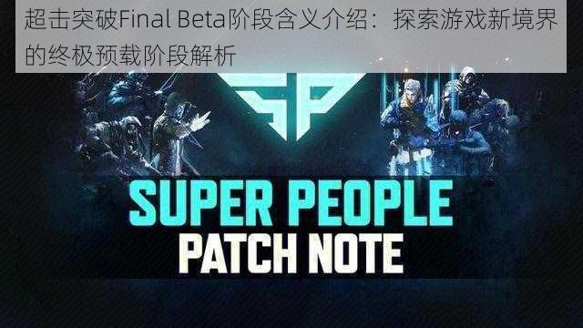 超击突破Final Beta阶段含义介绍:探索游戏新境界的终极预载阶段解析
