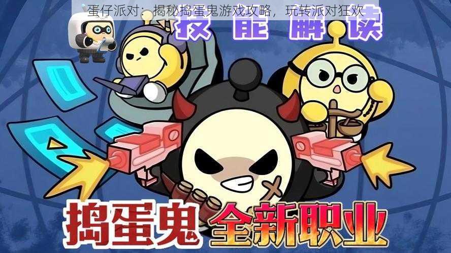 蛋仔派对:揭秘捣蛋鬼游戏攻略,玩转派对狂欢