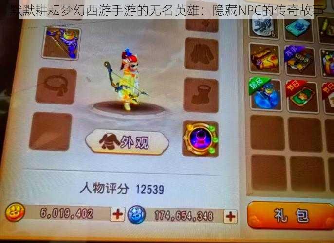 默默耕耘梦幻西游手游的无名英雄:隐藏NPC的传奇故事