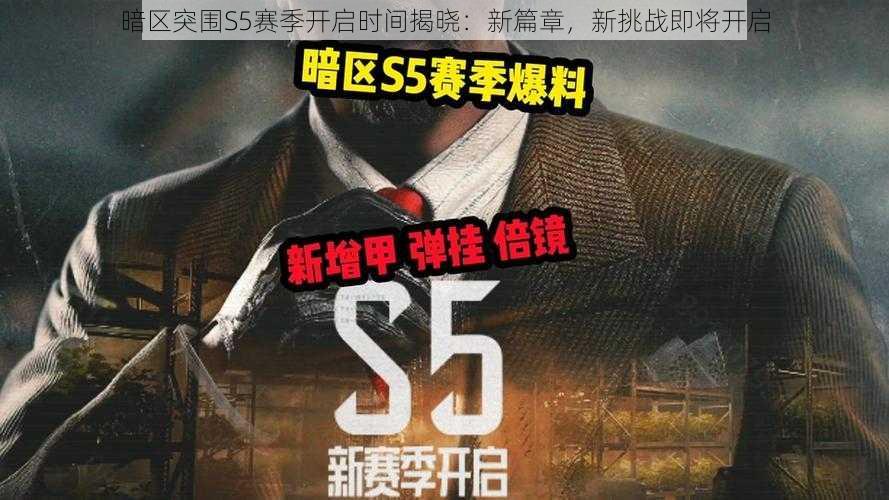 暗区突围S5赛季开启时间揭晓:新篇章,新挑战即将开启
