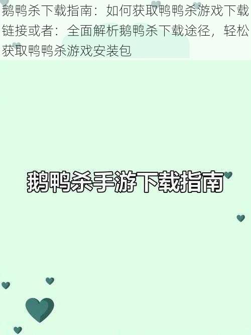 鹅鸭杀下载指南:如何获取鸭鸭杀游戏下载链接或者:全面解析鹅鸭杀下载途径,轻松获取鸭鸭杀游戏安装包