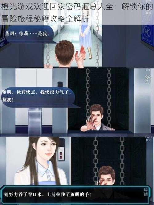 橙光游戏欢迎回家密码汇总大全:解锁你的冒险旅程秘籍攻略全解析