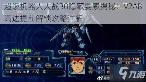 超级机器人大战30隐藏要素揭秘:V2AB高达提前解锁攻略详解