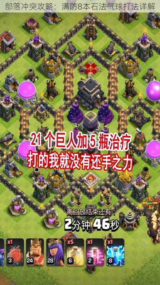 部落冲突攻略:满防8本石法气球打法详解