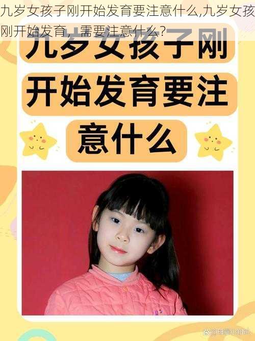 九岁女孩子刚开始发育要注意什么,九岁女孩刚开始发育,需要注意什么?