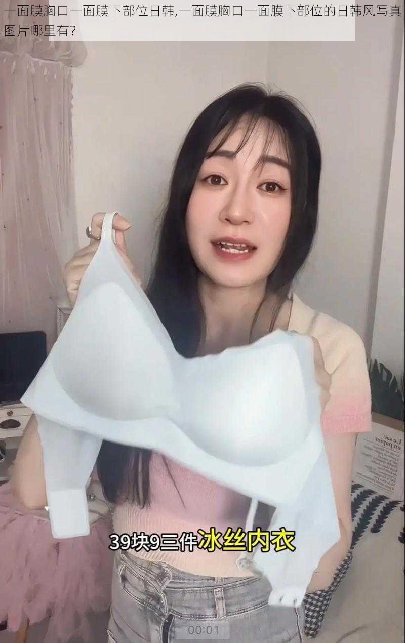 一面膜胸口一面膜下部位日韩,一面膜胸口一面膜下部位的日韩风写真图片哪里有?