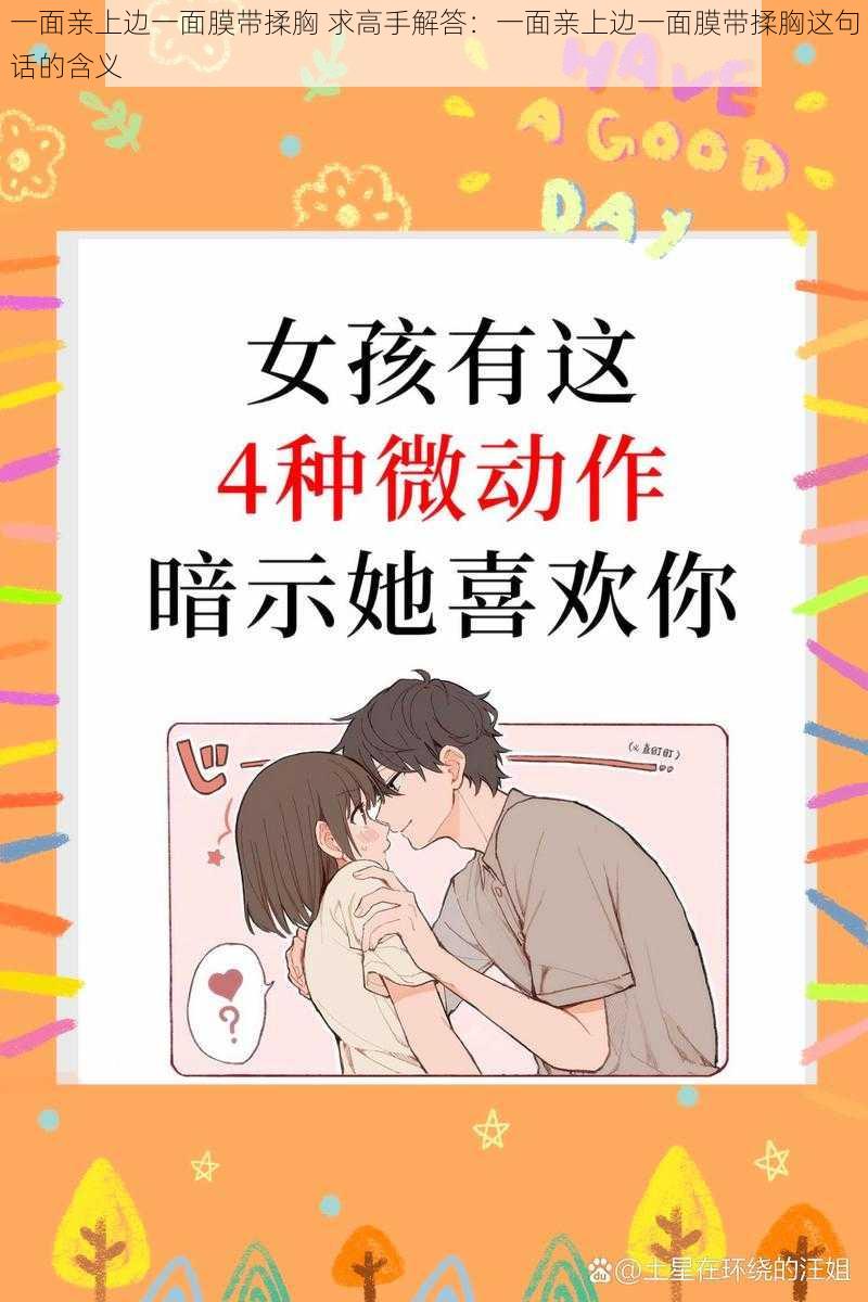 一面亲上边一面膜带揉胸 求高手解答:一面亲上边一面膜带揉胸这句话的含义