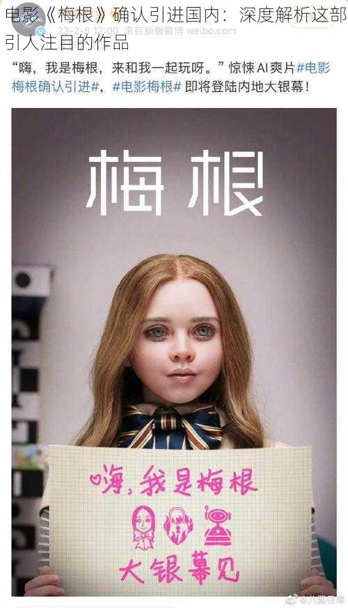 电影《梅根》确认引进国内:深度解析这部引人注目的作品
