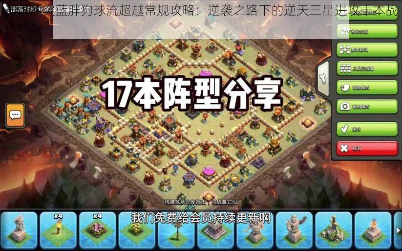 部落冲突蓝胖狗球流超越常规攻略:逆袭之路下的逆天三星进攻十本战略秘籍