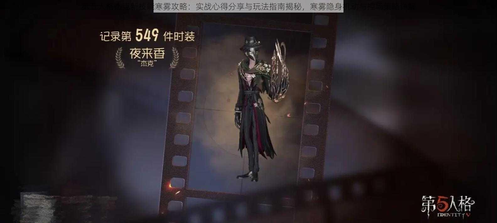 第五人格杰克新技能寒雾攻略:实战心得分享与玩法指南揭秘,寒雾隐身机动与控场策略详解